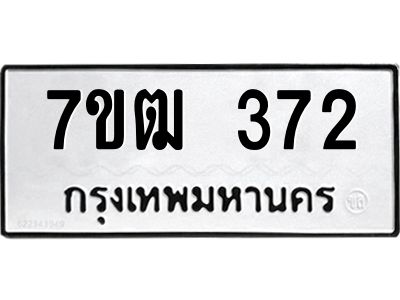 รับจองทะเบียนรถ 372 หมวดใหม่ 7ขฒ 372 ทะเบียนมงคล ผลรวมดี 24
