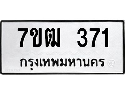 รับจองทะเบียนรถ 371 หมวดใหม่ 7ขฒ 371 ทะเบียนมงคล ผลรวมดี 23