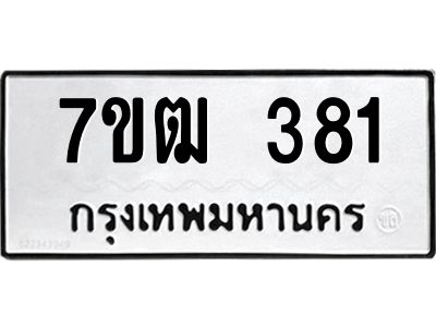 รับจองทะเบียนรถ 381 หมวดใหม่ 7ขฒ 381 ทะเบียนมงคล ผลรวมดี 23