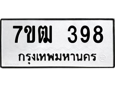 รับจองทะเบียนรถ 398 หมวดใหม่ 7ขฒ 398 ทะเบียนมงคล ผลรวมดี 32