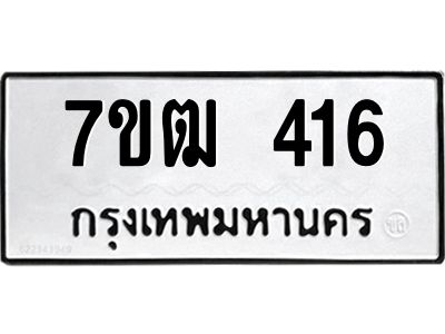 รับจองทะเบียนรถ 416 หมวดใหม่ 7ขฒ 416 ทะเบียนมงคล ผลรวมดี 23