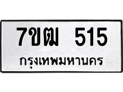 รับจองทะเบียนรถ 515 หมวดใหม่ 7ขฒ 515 ทะเบียนมงคล ผลรวมดี 23