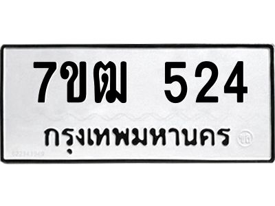 รับจองทะเบียนรถ 524 หมวดใหม่ 7ขฒ 524 ทะเบียนมงคล ผลรวมดี 23