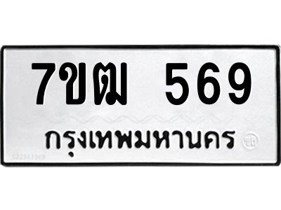 รับจองทะเบียนรถ 569 หมวดใหม่ 7ขฒ 569 ทะเบียนมงคล ผลรวมดี 32