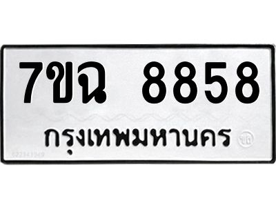 รับจองทะเบียนรถหมวดใหม่  7ขฉ 8858 ทะเบียนมงคล  จากกรมขนส่ง
