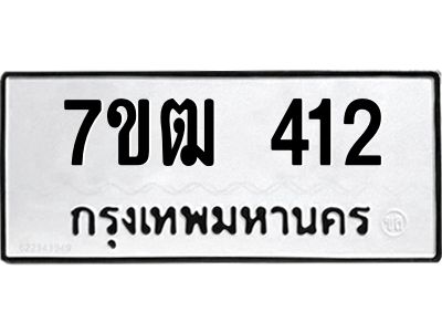 รับจองทะเบียนรถ 412 หมวดใหม่ 7ขฒ 412 ทะเบียนมงคล ผลรวมดี 19