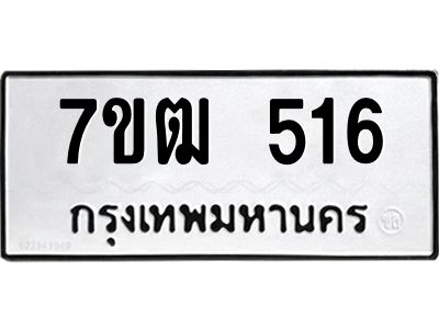 รับจองทะเบียนรถ 516 หมวดใหม่ 7ขฒ 516 ทะเบียนมงคล ผลรวมดี 24