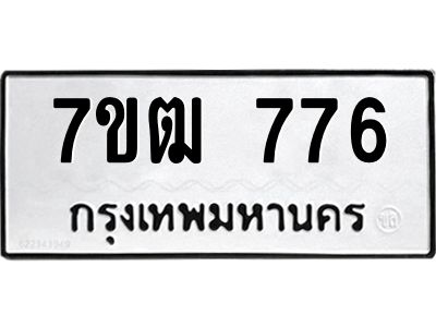 รับจองทะเบียนรถ 776 หมวดใหม่ 7ขฒ 776 ทะเบียนมงคล ผลรวมดี 32