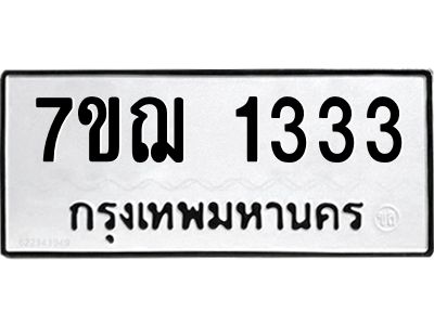 รับจองทะเบียนรถ 1333 หมวดใหม่ 7ขฌ 1333 ทะเบียนมงคล ผลรวมดี 24