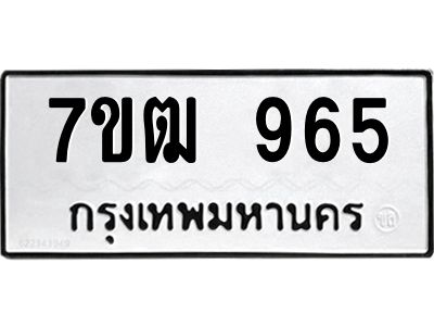 รับจองทะเบียนรถ 965 หมวดใหม่ 7ขฒ 965 ทะเบียนมงคล ผลรวมดี 32
