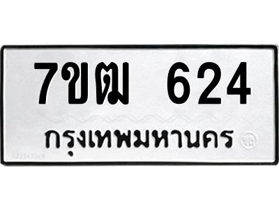 รับจองทะเบียนรถ 624 หมวดใหม่ 7ขฒ 624 ทะเบียนมงคล ผลรวมดี 24