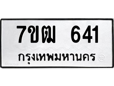 รับจองทะเบียนรถ 641 หมวดใหม่ 7ขฒ 641 ทะเบียนมงคล ผลรวมดี 23