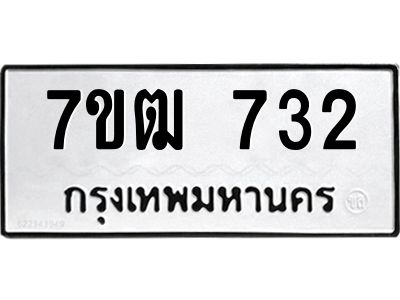 รับจองทะเบียนรถ 732 หมวดใหม่ 7ขฒ 732 ทะเบียนมงคล ผลรวมดี 24