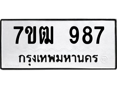 รับจองทะเบียนรถ 987 หมวดใหม่ 7ขฒ 987 ทะเบียนมงคล ผลรวมดี 36