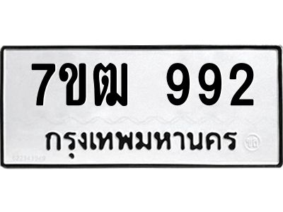 รับจองทะเบียนรถ 992 หมวดใหม่ 7ขฒ 992 ทะเบียนมงคล ผลรวมดี 32