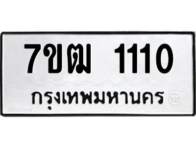 รับจองทะเบียนรถ 1110 หมวดใหม่ 7ขฒ 1110 ทะเบียนมงคล ผลรวมดี 15