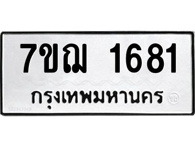 รับจองทะเบียนรถ 1681 หมวดใหม่ 7ขฌ 1681 ทะเบียนมงคล