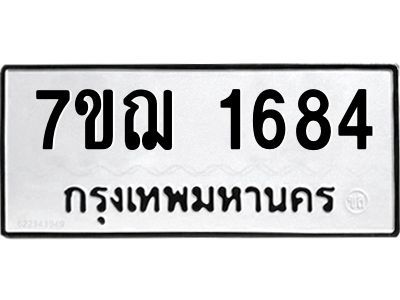 รับจองทะเบียนรถ 1684 หมวดใหม่ 7ขฌ 1684 ทะเบียนมงคล