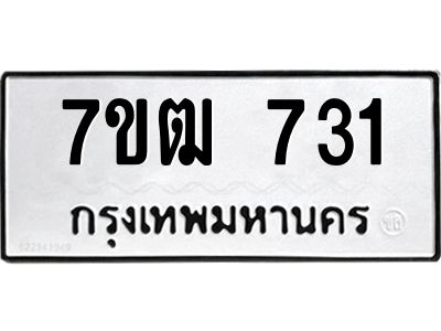 รับจองทะเบียนรถ 731 หมวดใหม่ 7ขฒ 731 ทะเบียนมงคล ผลรวมดี 23