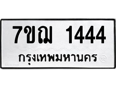 รับจองทะเบียนรถ 1444 หมวดใหม่ 7ขฌ 1444 ทะเบียนมงคล
