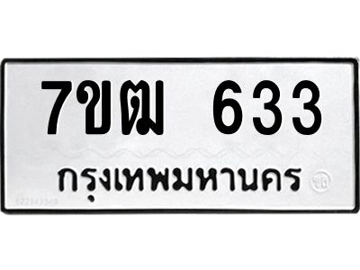 รับจองทะเบียนรถ 633 หมวดใหม่ 7ขฒ 633 ทะเบียนมงคล ผลรวมดี 24