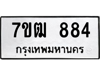 รับจองทะเบียนรถ 884 หมวดใหม่ 7ขฒ 884 ทะเบียนมงคล ผลรวมดี 32