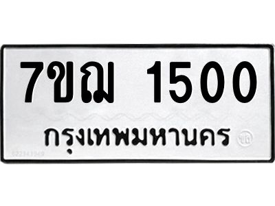 รับจองทะเบียนรถ 1500 หมวดใหม่ 7ขฌ 1500 ทะเบียนมงคล