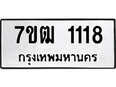 รับจองทะเบียนรถ 1118 หมวดใหม่ 7ขฒ 1118 ทะเบียนมงคล ผลรวมดี 23
