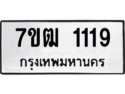 รับจองทะเบียนรถ 1119 หมวดใหม่ 7ขฒ 1119 ทะเบียนมงคล ผลรวมดี 24