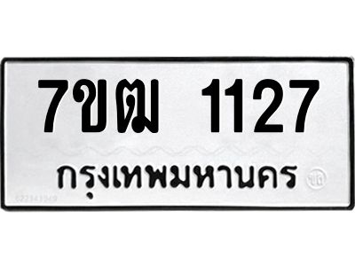 รับจองทะเบียนรถ 1127 หมวดใหม่ 7ขฒ 1127 ทะเบียนมงคล ผลรวมดี 23