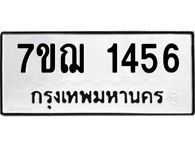 รับจองทะเบียนรถ 1456 หมวดใหม่ 7ขฌ 1456 ทะเบียนมงคล