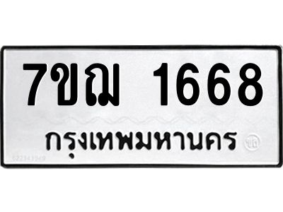 รับจองทะเบียนรถ 1668 หมวดใหม่ 7ขฌ 1668 ทะเบียนมงคล