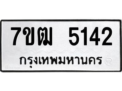 รับจองทะเบียนรถ 5142 หมวดใหม่  7ขฒ 5142 ทะเบียนมงคล  ผลรวมดี 24