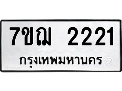 รับจองทะเบียนรถ 2221 หมวดใหม่ 7ขฌ 2221 ทะเบียนมงคล