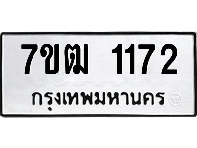 รับจองทะเบียนรถ 1172 หมวดใหม่ 7ขฒ 1172 ทะเบียนมงคล ผลรวมดี 23