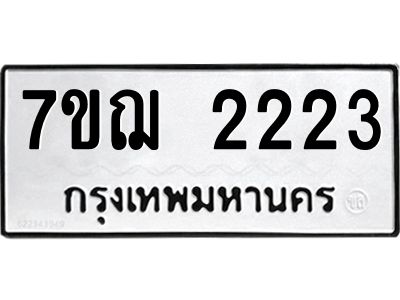 รับจองทะเบียนรถ 2223 หมวดใหม่ 7ขฌ 2223 ทะเบียนมงคล ผลรวมดี 23