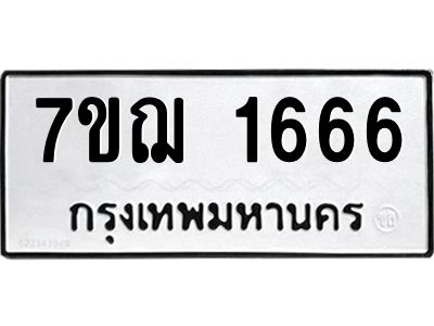 รับจองทะเบียนรถ 1666 หมวดใหม่ 7ขฌ 1666 ทะเบียนมงคล