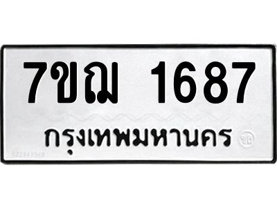 รับจองทะเบียนรถ 1687 หมวดใหม่ 7ขฌ 1687 ทะเบียนมงคล ผลรวมดี 36