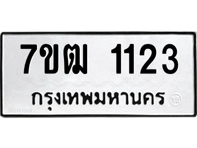 รับจองทะเบียนรถ 1123 หมวดใหม่ 7ขฒ 1123 ทะเบียนมงคล ผลรวมดี 19