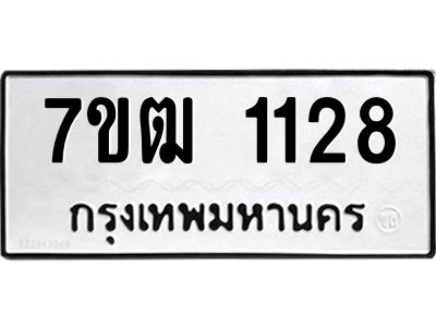 รับจองทะเบียนรถ 1128 หมวดใหม่ 7ขฒ 1128 ทะเบียนมงคล ผลรวมดี 24