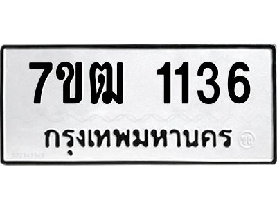 รับจองทะเบียนรถ 1136 หมวดใหม่ 7ขฒ 1136 ทะเบียนมงคล ผลรวมดี 23