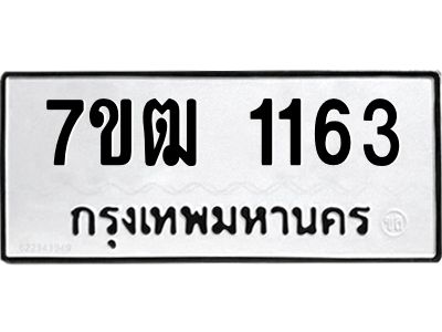 รับจองทะเบียนรถ 1163 หมวดใหม่ 7ขฒ 1163 ทะเบียนมงคล ผลรวมดี 23