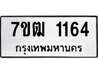 รับจองทะเบียนรถ 1164 หมวดใหม่ 7ขฒ 1164 ทะเบียนมงคล ผลรวมดี 24