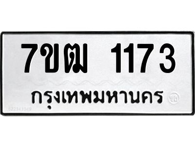 รับจองทะเบียนรถ 1173 หมวดใหม่ 7ขฒ 1173 ทะเบียนมงคล ผลรวมดี 24