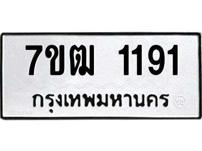 รับจองทะเบียนรถ 1191 หมวดใหม่ 7ขฒ 1191 ทะเบียนมงคล ผลรวมดี 24