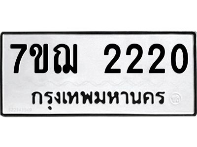 รับจองทะเบียนรถ 2220 หมวดใหม่ 7ขฌ 2220 ทะเบียนมงคล
