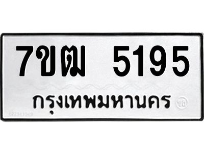 รับจองทะเบียนรถ 5195 หมวดใหม่  7ขฒ 5195 ทะเบียนมงคล  ผลรวมดี 32