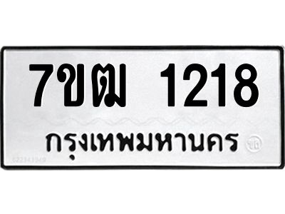 รับจองทะเบียนรถ 1218 หมวดใหม่ 7ขฒ 1218 ทะเบียนมงคล ผลรวมดี 24