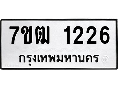 รับจองทะเบียนรถ 1226 หมวดใหม่ 7ขฒ 1226 ทะเบียนมงคล ผลรวมดี 23