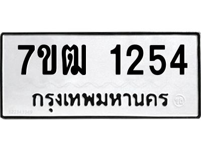 รับจองทะเบียนรถ 1254 หมวดใหม่ 7ขฒ 1254 ทะเบียนมงคล ผลรวมดี 24